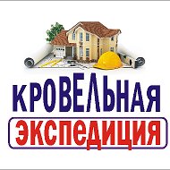 Кровельная Экспедиция