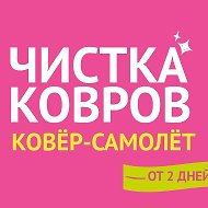 Химчистка Ковров