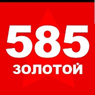 585 Золотой