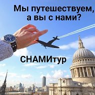 Снами Тур