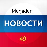Магадан Новости