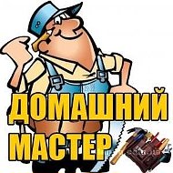 Домашний Мастер