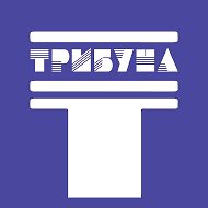 Газета Трибуна