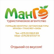 Манго Светлогорск