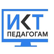 Икт Педагогам