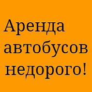 Аренда Автобусов