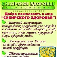 Сибирское Здоровье