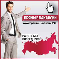 Прямые Вакансии