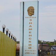 Администрация Знаменского