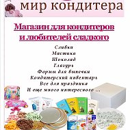 Мир Кондитера