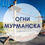 Огни Мурманска