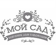 Мой Сад