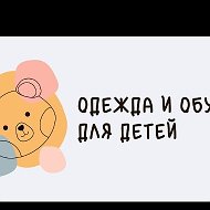 Одежда Для