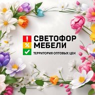 Светофор Мебели