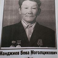 Дмитрий Манджиев