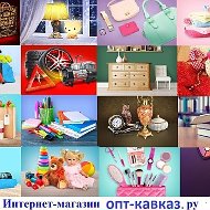 Интернет-магазин Опт-кавказ