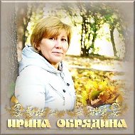 Ирина Обрядина