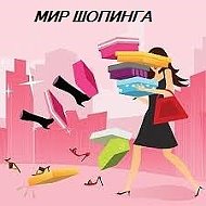 Мир Шопинга