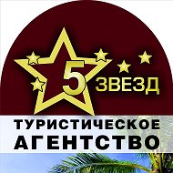 Турагентство 5