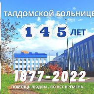 Талдомская Црб