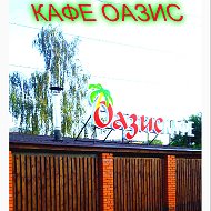 Кафе Оазис