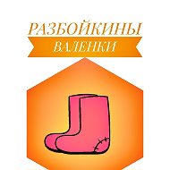 Разбойкины Валенки