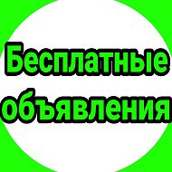 Бесплатные Объявления