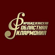 Биробиджанская Областная