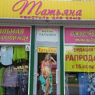 Татьяна Магазин