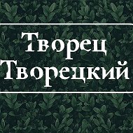 Творец Творецкий