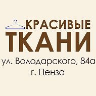 Красивые Ткани