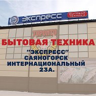 Экспресс Бытовая