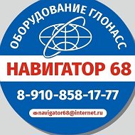 Навигатор 68