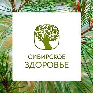 Сибирское Здоровье