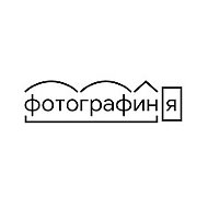 Студия Фотографиня