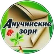 Анучинские Зори