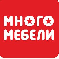 Много Мебели