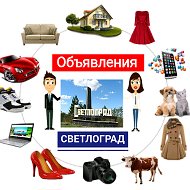 Объявления Светлоград