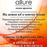 Allure Салон