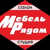 Мебель Рядом