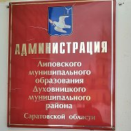 Администрация Липовского