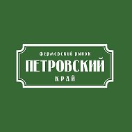 Петровский Рынок