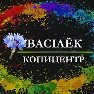 Копицентр Васiлёк