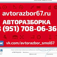 Авторазборка Смоленск