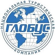 Туроператор Глобус