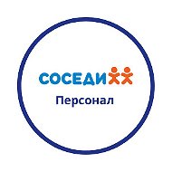 Соседи Персонал