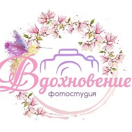 Фотостудия Вдохновение