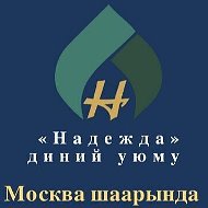 Мром Надежда