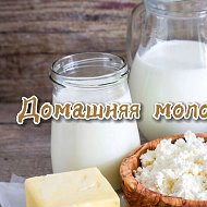 Молочная Продукция