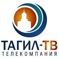 Тагил -